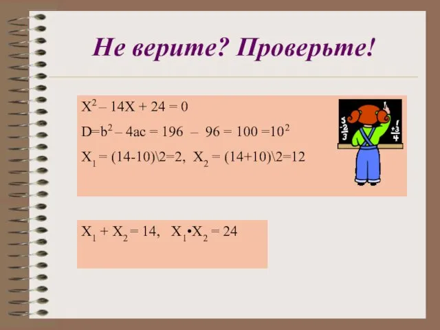 Не верите? Проверьте! Х2 – 14Х + 24 = 0