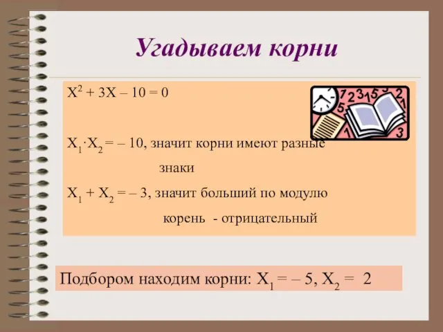 Угадываем корни Х2 + 3Х – 10 = 0 Х1·Х2