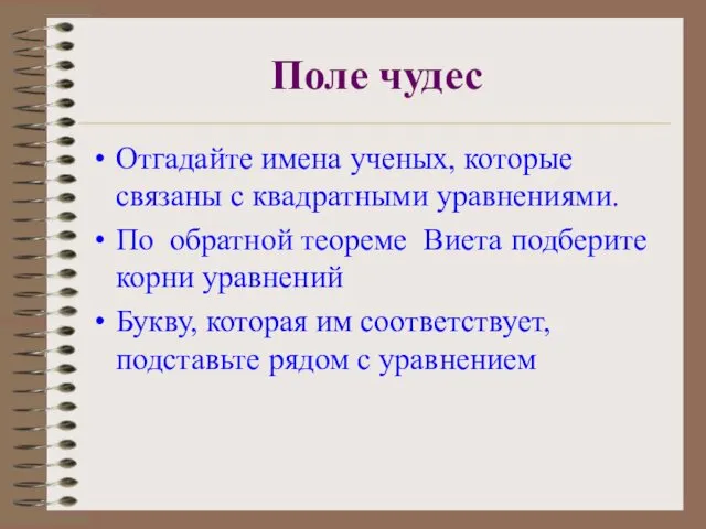 Поле чудес Отгадайте имена ученых, которые связаны с квадратными уравнениями.