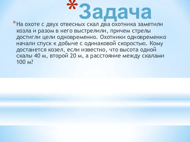 Задача На охоте с двух отвесных скал два охотника заметили