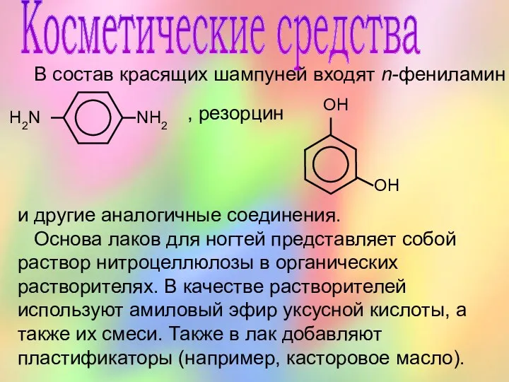 Косметические средства В состав красящих шампуней входят n-фениламин , резорцин и другие аналогичные