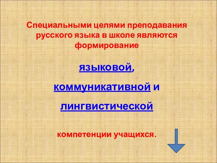 Специальными целями преподавания русского языка в школе являются формирование языковой, коммуникативной и лингвистической компетенции учащихся.