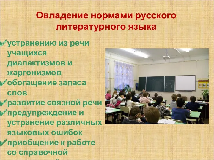 устранению из речи учащихся диалектизмов и жаргонизмов обогащение запаса слов