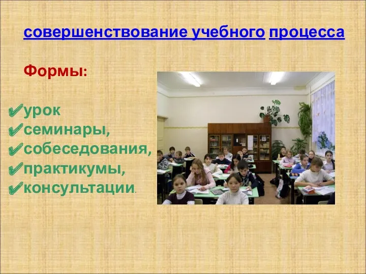 совершенствование учебного процесса Формы: урок семинары, собеседования, практикумы, консультации.