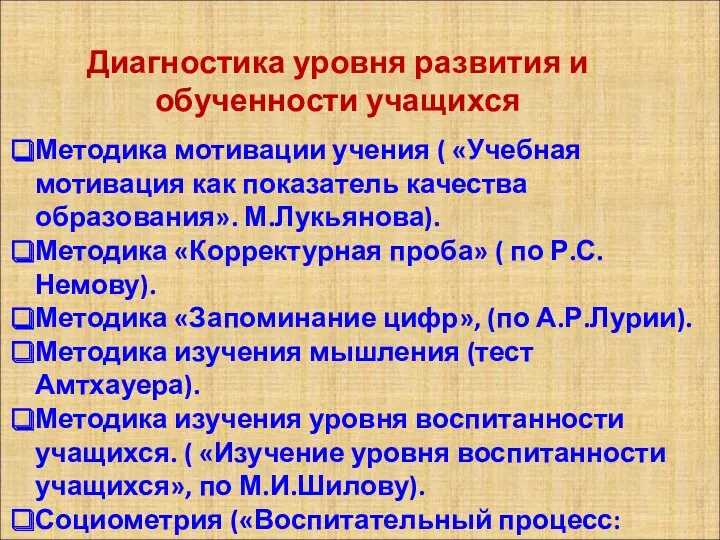 Диагностика уровня развития и обученности учащихся Методика мотивации учения (