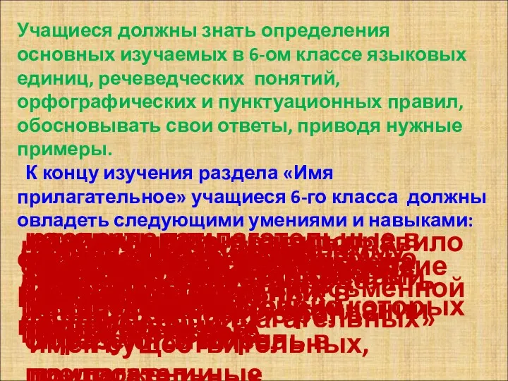 Учащиеся должны знать определения основных изучаемых в 6-ом классе языковых