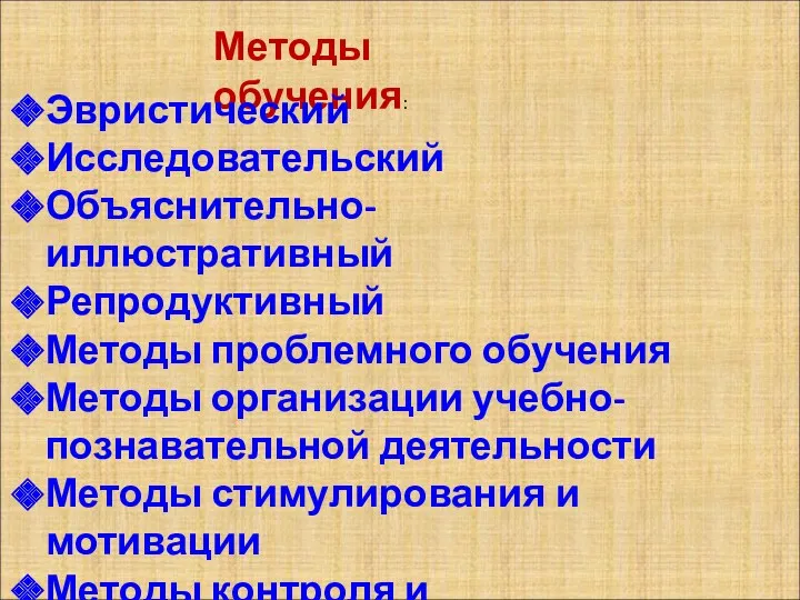 Методы обучения: Эвристический Исследовательский Объяснительно-иллюстративный Репродуктивный Методы проблемного обучения Методы