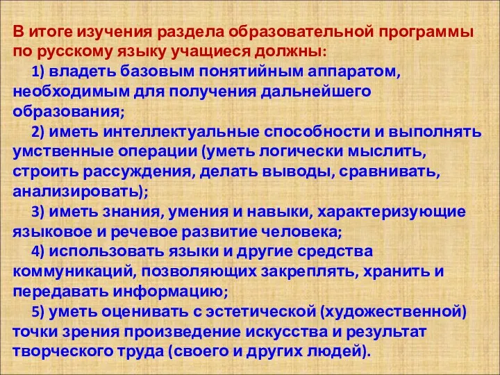 В итоге изучения раздела образовательной программы по русскому языку учащиеся