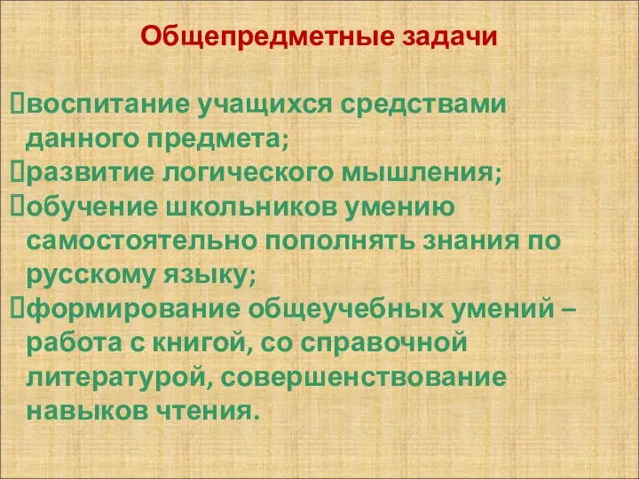 Общепредметные задачи воспитание учащихся средствами данного предмета; развитие логического мышления;