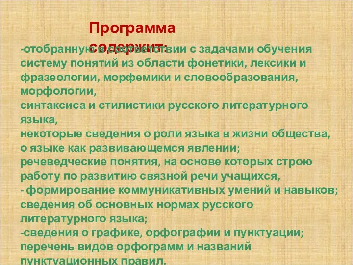 Программа содержит: -отобранную в соответствии с задачами обучения систему понятий