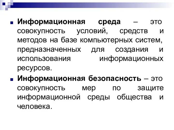 Информационная среда – это совокупность условий, средств и методов на