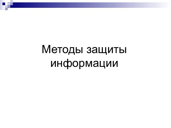 Методы защиты информации