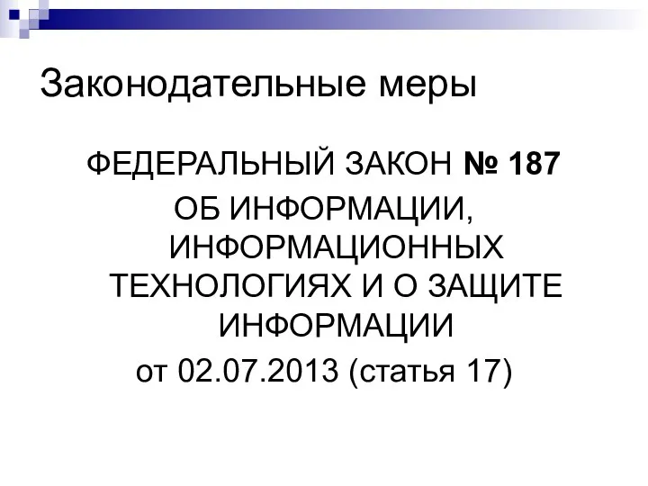 Законодательные меры ФЕДЕРАЛЬНЫЙ ЗАКОН № 187 ОБ ИНФОРМАЦИИ, ИНФОРМАЦИОННЫХ ТЕХНОЛОГИЯХ