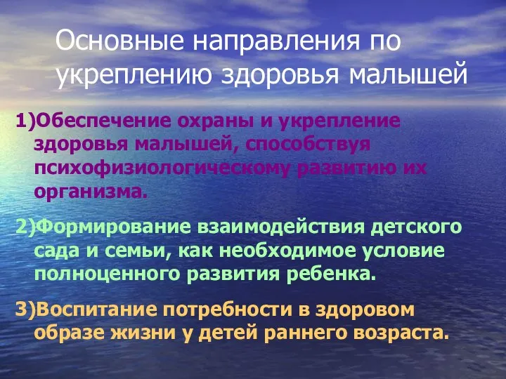 Основные направления по укреплению здоровья малышей 1)Обеспечение охраны и укрепление