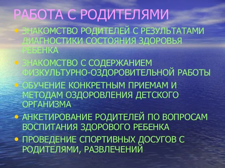 РАБОТА С РОДИТЕЛЯМИ ЗНАКОМСТВО РОДИТЕЛЕЙ С РЕЗУЛЬТАТАМИ ДИАГНОСТИКИ СОСТОЯНИЯ ЗДОРОВЬЯ РЕБЕНКА ЗНАКОМСТВО С