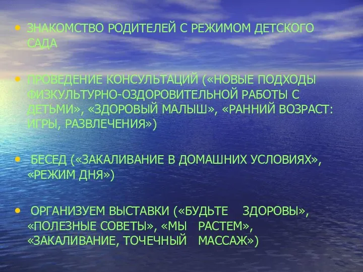 ЗНАКОМСТВО РОДИТЕЛЕЙ С РЕЖИМОМ ДЕТСКОГО САДА ПРОВЕДЕНИЕ КОНСУЛЬТАЦИЙ («НОВЫЕ ПОДХОДЫ