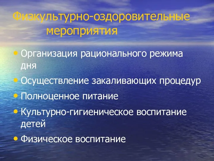 Физкультурно-оздоровительные мероприятия Организация рационального режима дня Осуществление закаливающих процедур Полноценное питание Культурно-гигиеническое воспитание детей Физическое воспитание