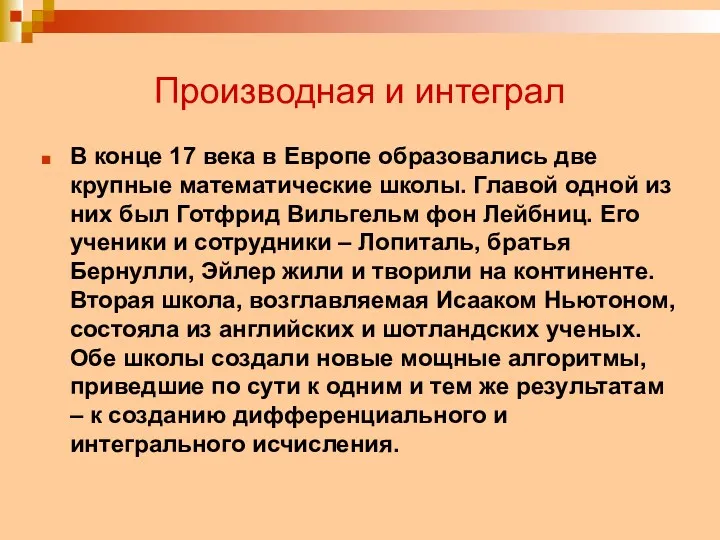 Производная и интеграл В конце 17 века в Европе образовались