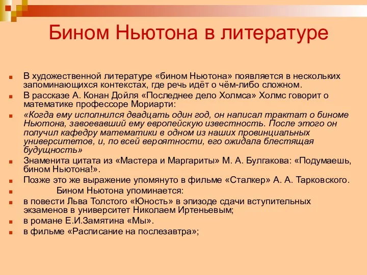 Бином Ньютона в литературе В художественной литературе «бином Ньютона» появляется