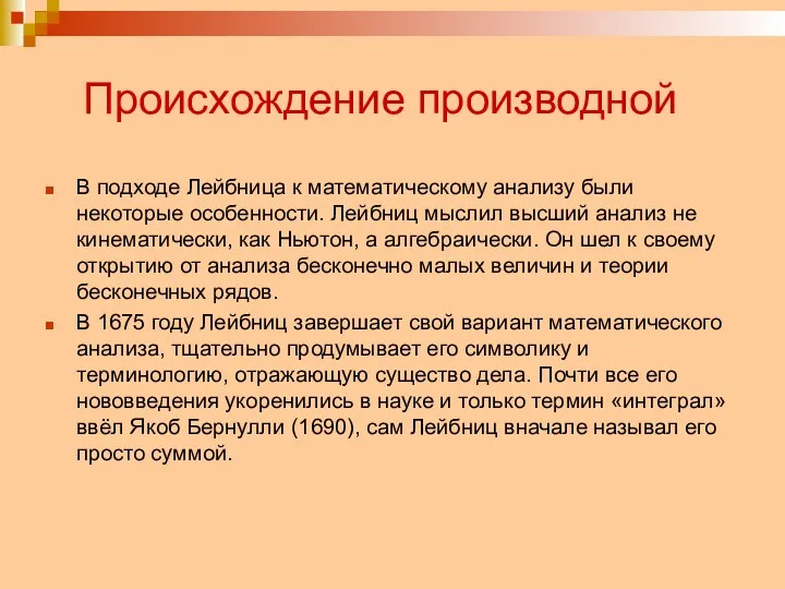 Происхождение производной В подходе Лейбница к математическому анализу были некоторые