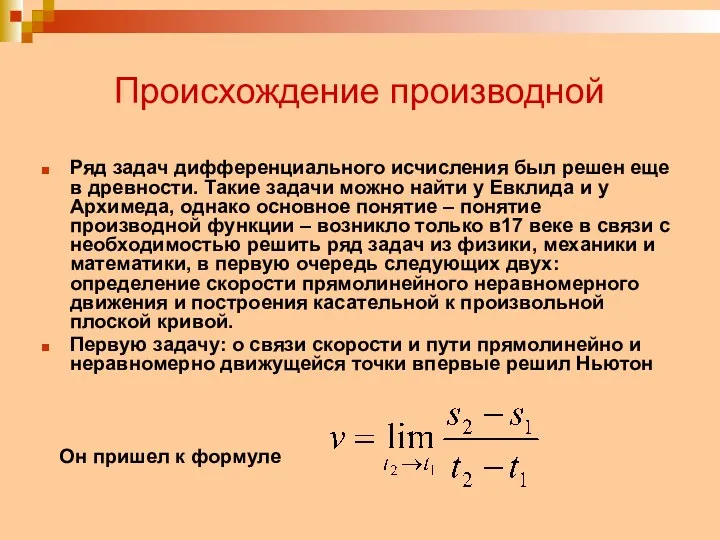 Происхождение производной Ряд задач дифференциального исчисления был решен еще в