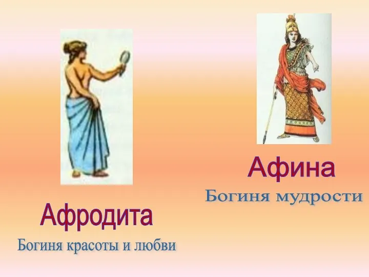 Афродита Богиня красоты и любви Афина Богиня мудрости