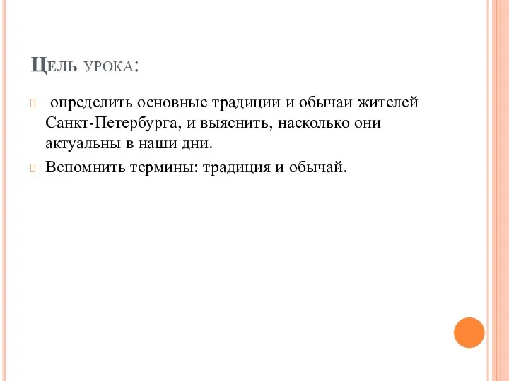 Цель урока: определить основные традиции и обычаи жителей Санкт-Петербурга, и