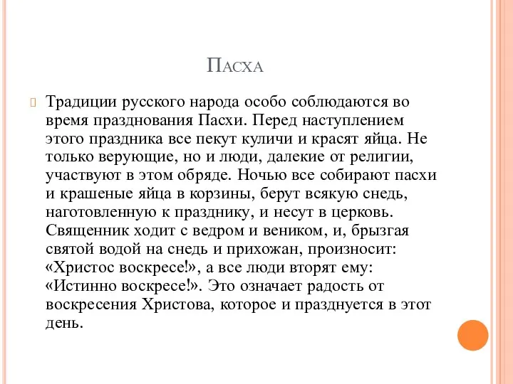 Пасха Традиции русского народа особо соблюдаются во время празднования Пасхи.