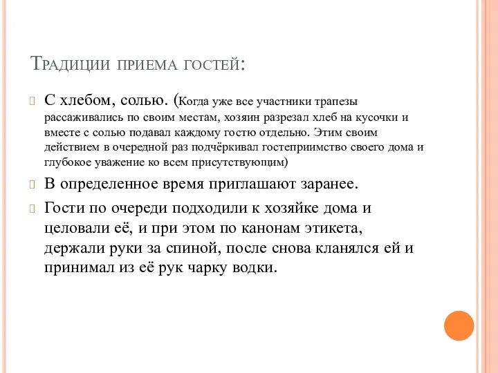 Традиции приема гостей: С хлебом, солью. (Когда уже все участники