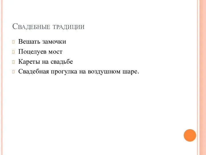 Свадебные традиции Вешать замочки Поцелуев мост Кареты на свадьбе Свадебная прогулка на воздушном шаре.