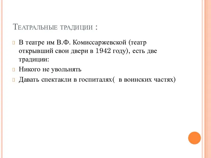 Театральные традиции : В театре им В.Ф. Комиссаржевской (театр открывший