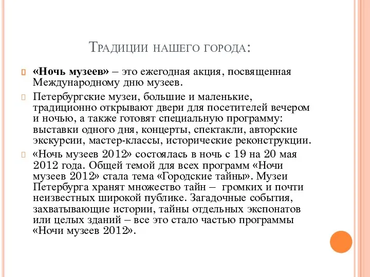 Традиции нашего города: «Ночь музеев» – это ежегодная акция, посвященная