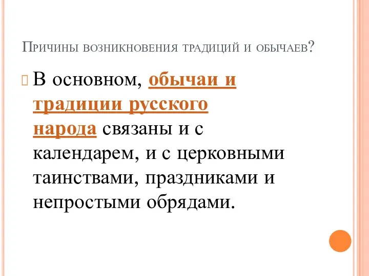 Причины возникновения традиций и обычаев? В основном, обычаи и традиции