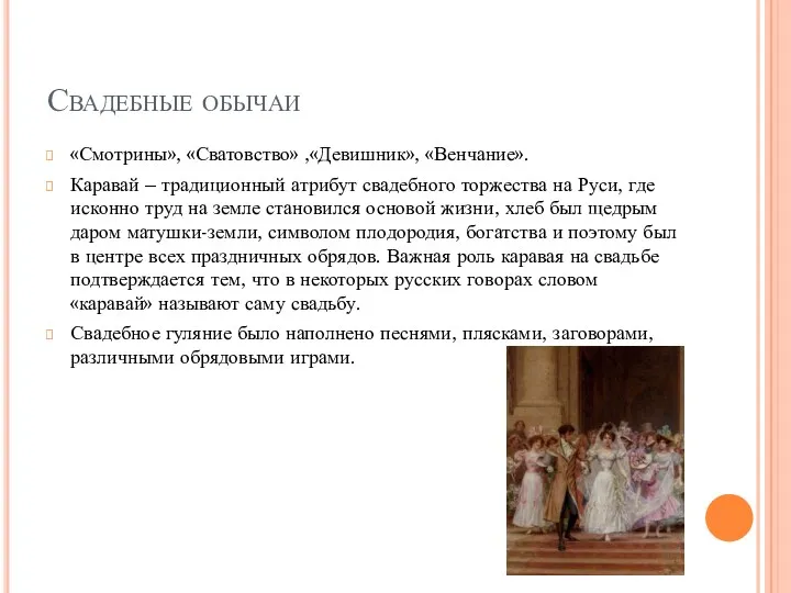 Свадебные обычаи «Смотрины», «Сватовство» ,«Девишник», «Венчание». Каравай – традиционный атрибут