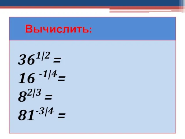 Вычислить: 361|2 = 16 -1|4= 82|3 = 81-3|4 =