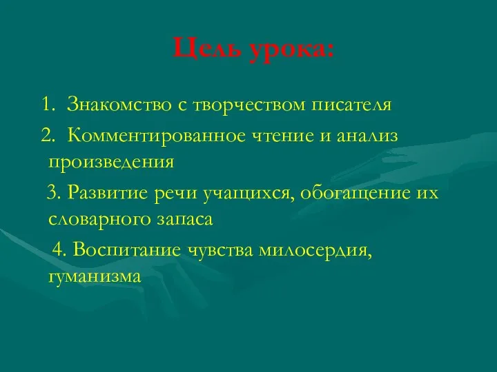 Цель урока: 1. Знакомство с творчеством писателя 2. Комментированное чтение