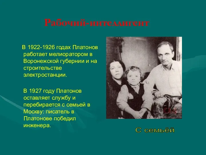 Рабочий-интеллигент В 1922-1926 годах Платонов работает мелиоратором в Воронежской губернии