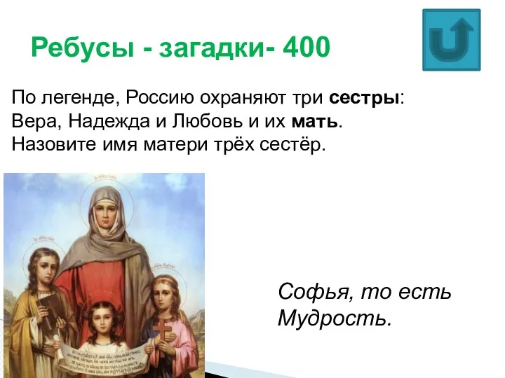 Ребусы - загадки- 400 По легенде, Россию охраняют три сестры: