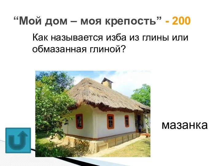 “Мой дом – моя крепость” - 200 Как называется изба из глины или обмазанная глиной? мазанка