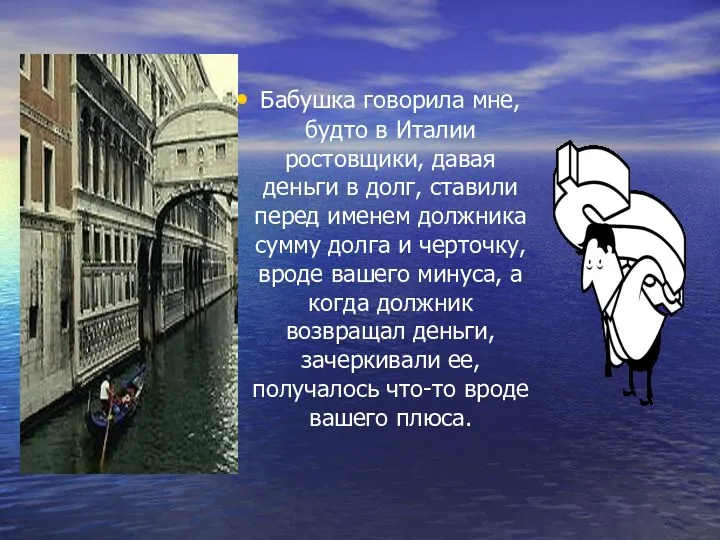 Бабушка говорила мне, будто в Италии ростовщики, давая деньги в долг, ставили перед