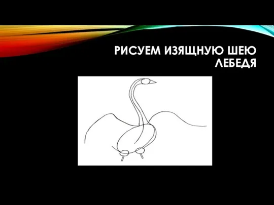 Рисуем изящную шею лебедя