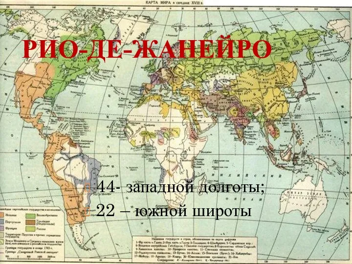 РИО-ДЕ-ЖАНЕЙРО 44- западной долготы; 22 – южной широты