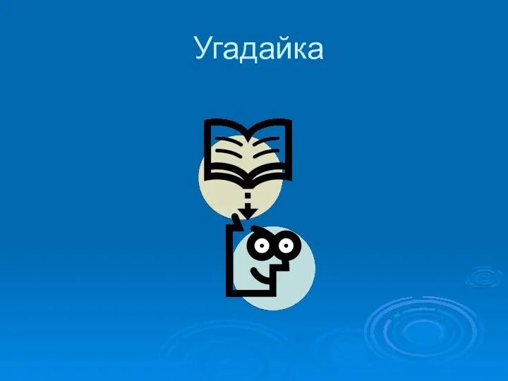 Угадайка