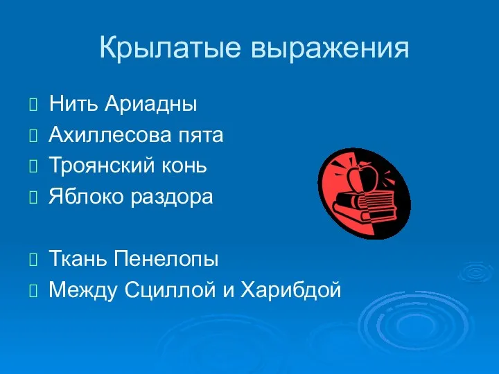 Крылатые выражения Нить Ариадны Ахиллесова пята Троянский конь Яблоко раздора Ткань Пенелопы Между Сциллой и Харибдой