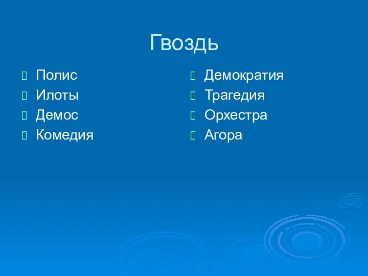 Гвоздь Полис Илоты Демос Комедия Демократия Трагедия Орхестра Агора