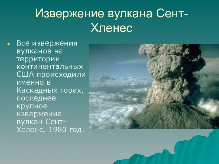 Извержение вулкана Сент-Хленес Все извержения вулканов на территории континентальных США происходили именно в