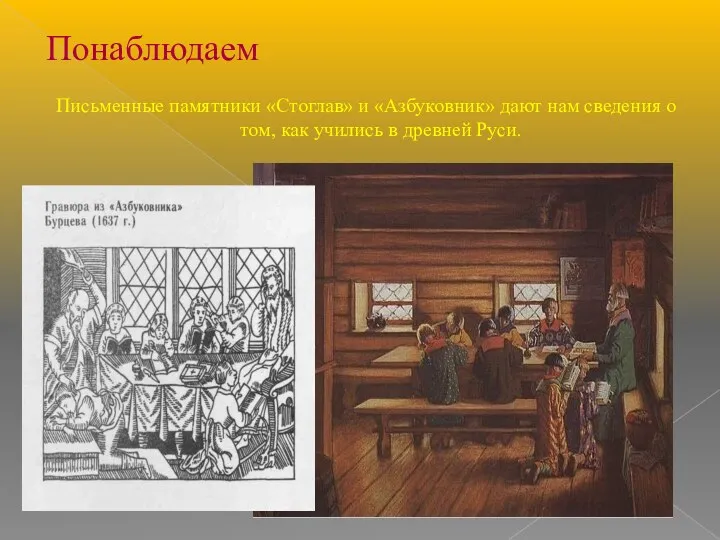 Письменные памятники «Стоглав» и «Азбуковник» дают нам сведения о том,