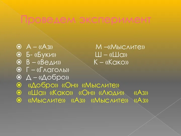 Проведем эксперимент А – «Аз» М –«Мыслите» Б- «Буки» Ш