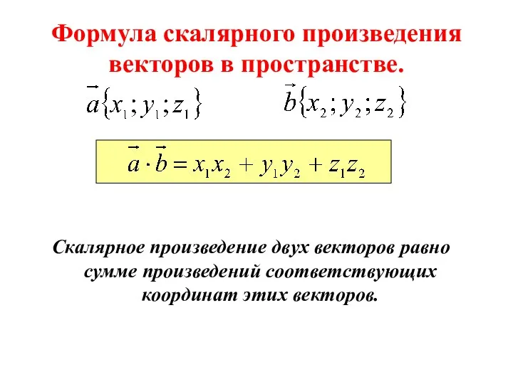 Формула скалярного произведения векторов в пространстве. Скалярное произведение двух векторов