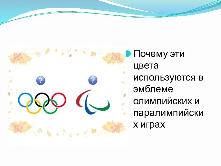 Почему эти цвета используются в эмблеме олимпийских и паралимпийских играх